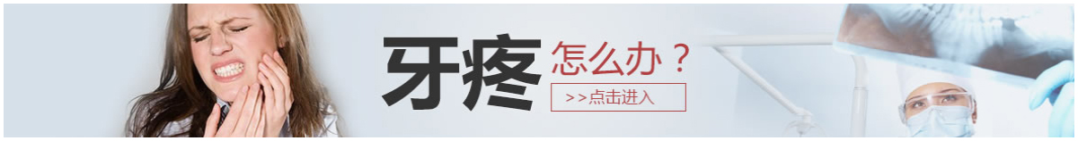 牙疼怎么办？